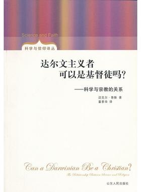现货包邮 达尔文主义者可以是基督徒吗 9787209057691 山东人民出版社 迈克尔·鲁斯(Michael Ruse)著