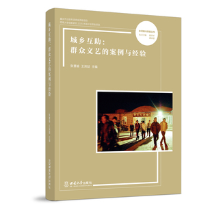 现货包邮 城乡互：群众文艺的案例与经验 9787569713572 西南大学出版社 张慧瑜，王洪喆主编