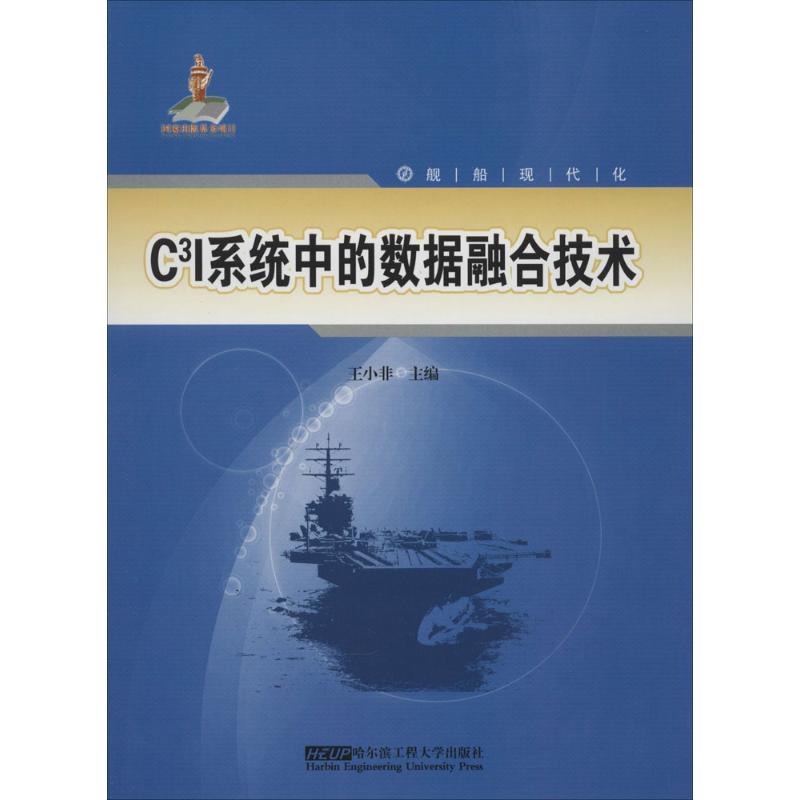 现货包邮 C3I系统中的数据融合技术 9787566104946 哈尔滨工程大学出版社 王小非