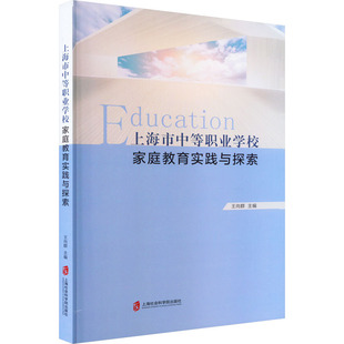 包邮 社 上海市中等职业学校家庭教育实践与探索 上海社会科学院出版 王向群 9787552039405 现货