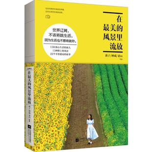 风景里流放 在 9787539986142 江苏凤凰文艺出版 燕子 现货 社 包邮