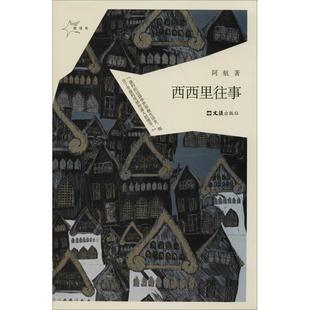 9787549627226 西西里往事 文汇出版 社 著 现货 阿航 包邮