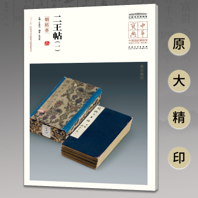 现货包邮 二王帖(一)(明拓本)/中华宝典.中国博物馆馆藏法帖书系(第5辑) 9787539862835 安徽美术出版社 王春法