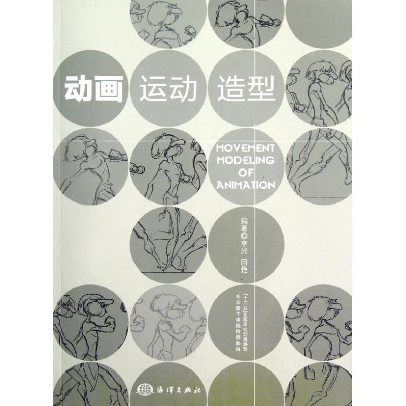 现货包邮 动画运动造型(附光盘十二五全国高校动漫游戏专业骨干课程教材) 9787502783129 中国海洋出版社 李兴