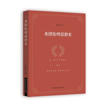 现货包邮 希腊伦理思想史 9787520372145 中国社会科学出版社 包利民