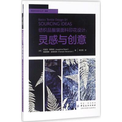 正版包邮 纺织品面料印花设计：灵感与创意 9787518050420 中国纺织出版社 约瑟芬·斯蒂德