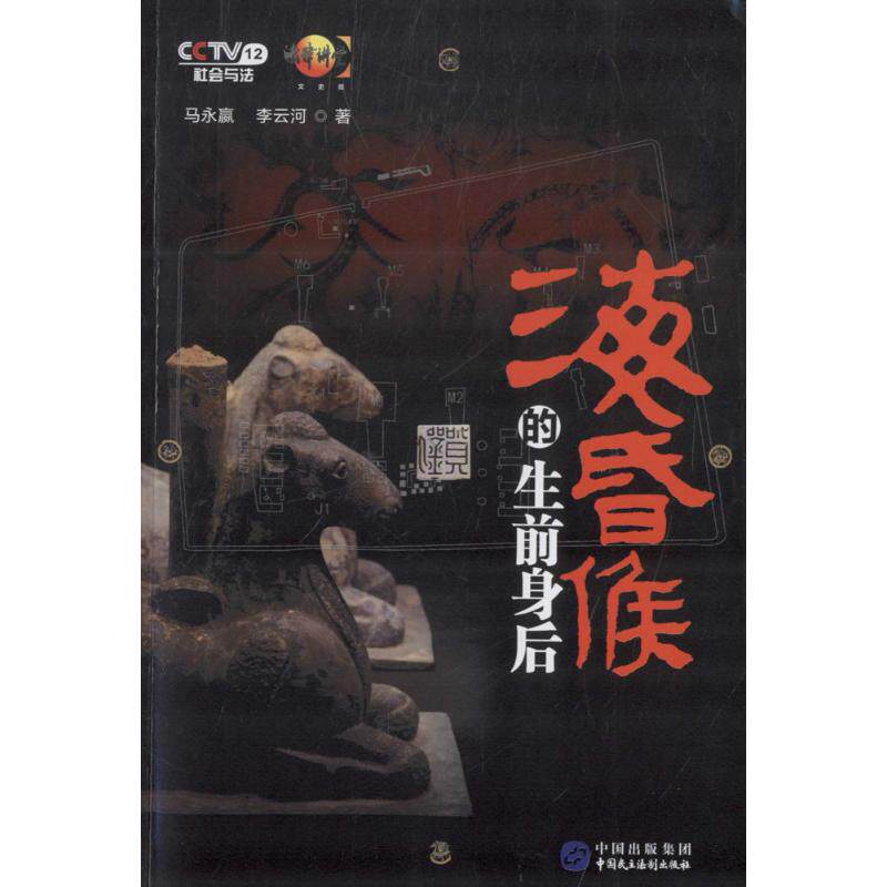 现货包邮 海昏侯的生前身后 9787516213087 中国民主法制出版社 马永嬴,李云河 著