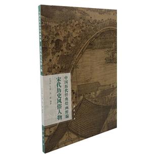 绘画粹编 宋代历史风俗人物 9787514930566 现货 社 中国历代经典 中国书店出版 苏国强 包邮