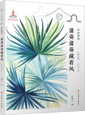 正版包邮 蒲葵蒲葵藏着风 9787558427695 江苏凤凰少年儿童出版社 何腾江 著