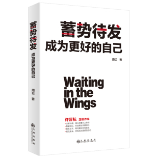 自己 9787510877698 九州出版 现货 周忆著 蓄势待发：成为更好 社 三鼎甲出品 包邮