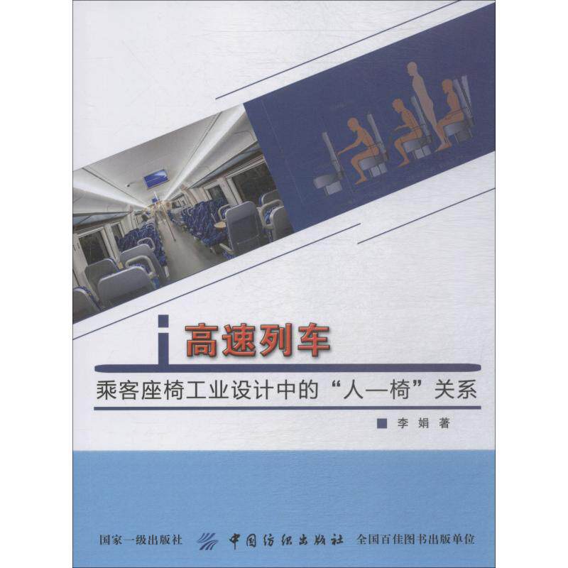 现货包邮 高速列车乘客座椅工业设计中的"人-椅"关系 9787518047680 中国纺织出版社有限公司 李娟 著