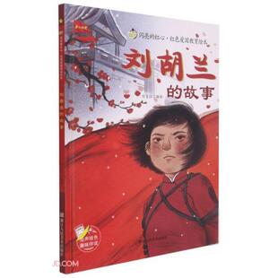 儿童故事图画故事中国当代学龄前儿童 故事者_刘宝恒责_郭玉清浙江人民社9787534090653 9787534090653 包邮 现货