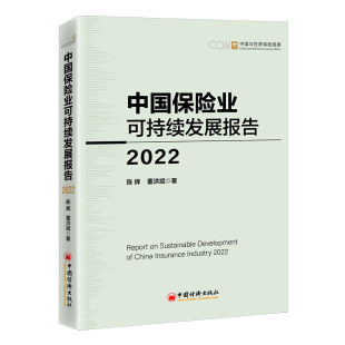 9787513609999 中国保险业可持续发展报告2022 中国经济出版 社 董洪斌 现货 陈辉 包邮