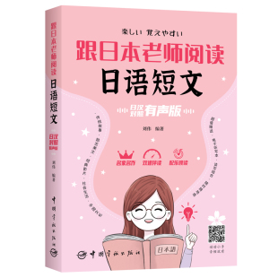 包邮 社 跟日本老师阅读日语短文：日汉对照有声版 中国宇航出版 刘伟 9787515922140 现货