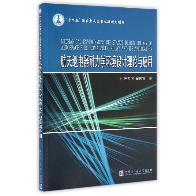 现货包邮 航天继电器耐力学环境设计理论与应用 9787560349510 哈尔滨工业大学 任万滨//翟国富