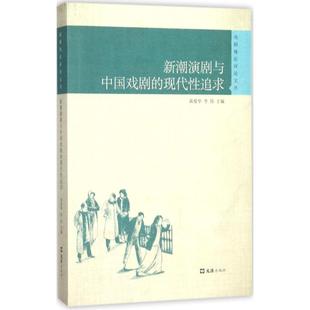现代追求 新潮演剧与中国戏剧 9787549622252 文汇出版 黄爱华 现货 社 包邮