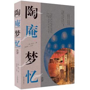 明 陶庵梦忆注评 张岱著；林邦钧注评 9787573204981 社 现货 上海古籍出版 包邮