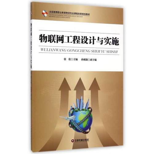 正版包邮 物联网工程设计与实施/张伦 9787504751843 中国财富出版社 张伦 著 张伦主编 译