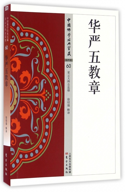 现货包邮 华严五教章/中国学经典宝藏 9787506085663 东方 校注:徐绍强