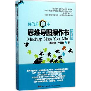 本思维导图操作书 职场套装 社 包邮 陈资璧 广东人民出版 你 9787218117775 现货 版