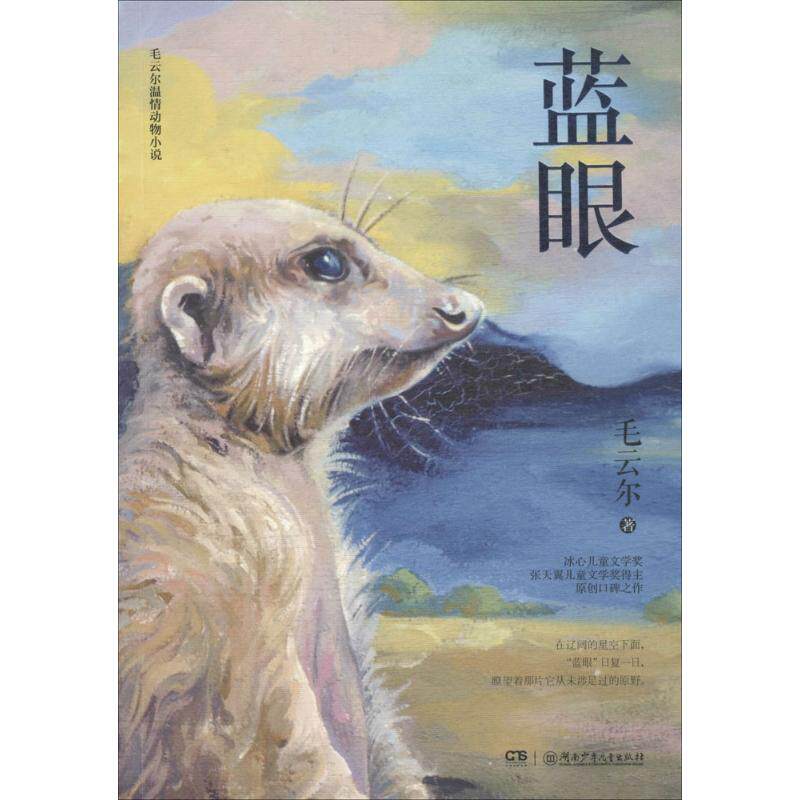 现货包邮 毛云尔温情动物小说?蓝眼 9787556236022 湖南少年儿童出版社 毛云尔
