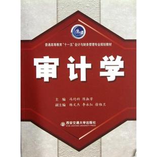 普通高等教育十一五会计与财务管理专业规划教材 审计学 9787560526799 西安交大 陈淑芳 现货 冯均科 包邮