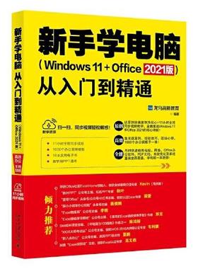 现货包邮  新手学电脑从入门到精通（Windows 11+Office 2021版)  9787301328590 北京大学出版社 龙马高新教育