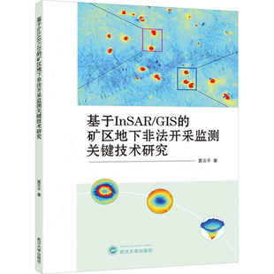 GIS 矿区地下非法开采监测关键技术研究 夏元 包邮 平 社 基于InSAR 武汉大学出版 现货 9787307237896