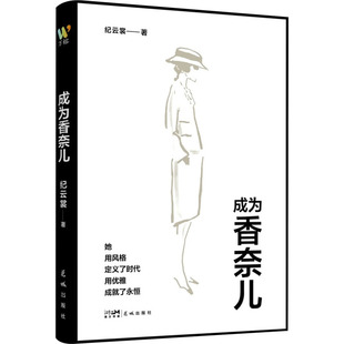 一本书读懂香奈儿 从贫苦孤女到时尚 花城出版 包邮 社 9787574902848 成为香奈儿 如何用独立与爱书写永恒优雅 现货 传奇