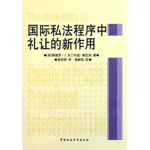 现货包邮 国际私法程序中礼让的新作用 9787516101704 中国社会科学出版社 (美)帕德罗·J. 马丁内兹－弗拉加著