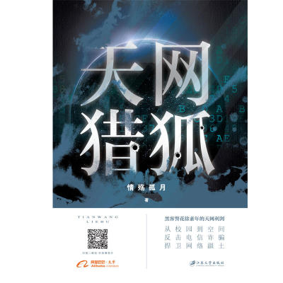 现货包邮 天网猎狐 9787568411042 江苏大学出版社 情殇孤月