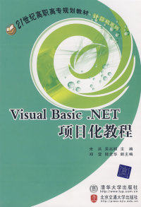 现货包邮 VisualBasic.NET项目化教程（21世纪高职高专规划教材·计算机系列） 97878112350 清华大学出版社 米洪 吴兆明