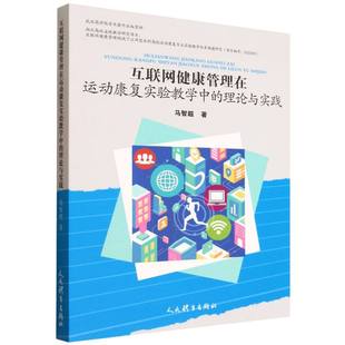 理论与实践 9787500966005 人民体育出版 现货 马智超 互联网健康管理在运动康复实验教学中 社 著 包邮