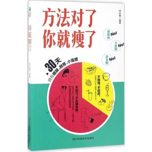 包邮 方法对了你就瘦了 9787536485983 李志敏 现货 四川科学技术出版 社