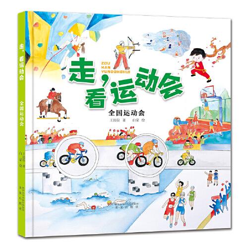 现货包邮  走，看运动会系列：全国运动会（本书以手绘水彩加彩铅的图画形式展现运动会比赛项目的儿童体育科普绘本。）