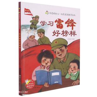 精 闪亮 社 包邮 刘宝恒编 浙江人民美术出版 雷锋好榜样 9787534090295 现货 红心红色爱国教育绘本