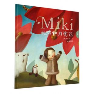 现货包邮 米琪和月亮花(精)/了如指掌 9787531669272 黑龙江教育 (英)史蒂芬·麦基|译者:张媛媛|绘画:(英)史蒂芬·麦基