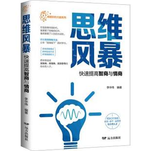 思维风暴·提高智商与情商 远方出版 社 李华伟编著 包邮 9787555512325 现货