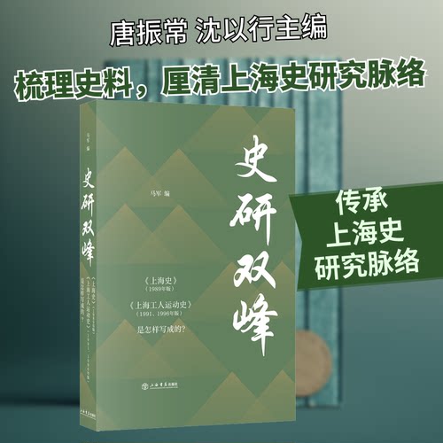现货包邮 史研双峰 《上海史》(1989年版) 《上海工人运动史》(1991、1996年版)是怎样写成的? 9787545818727 上海书店 马军 编