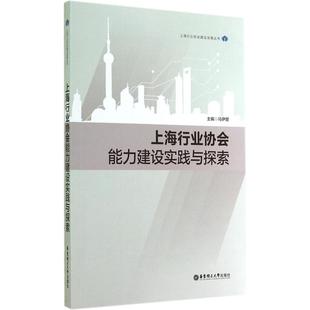 包邮 社 上海行业协会能力建设实践与探索 华东理工大学出版 马伊里 9787562840411 现货
