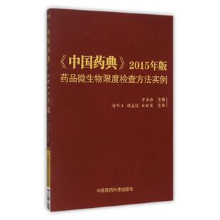 包邮 社 药品微生物限度检查方法实例 中国医药科技出版 9787506779951 现货