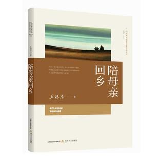 包邮 社 陪母亲回乡 北岳文艺出版 王保忠 9787537862738 现货