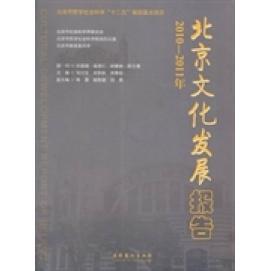 2011年 9787503952838 史秋秋 包邮 宋贵伦 刘川生 北京文化发展报告：2010 社 现货 文化艺术出版