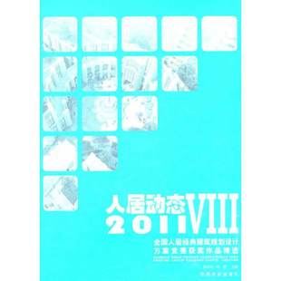 建筑规划设计方案竞赛获奖作品精选 9787503863417 陈新 包邮 主编 郭志明 人居动态8——2011全国人居经典 社 现货 中国林业出版