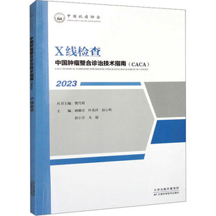 赵心明 尤超 2023 社 樊代明；顾雅佳 天津科学技术出版 X线检查 9787574210691 郭小芳 现货 叶兆祥 包邮