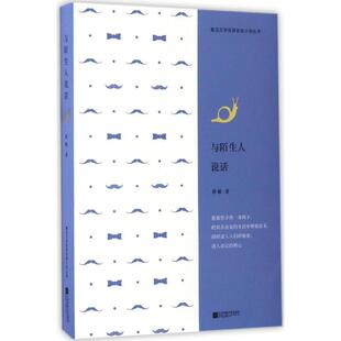 包邮 社 与陌生人说话 江苏凤凰文艺出版 鲁敏 9787539996653 现货