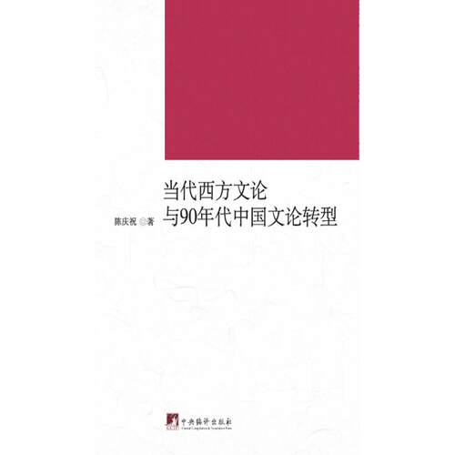 正版包邮 九十年代中国文论转型 9787511700117 中央编译出版社 陈庆祝 著 著 著