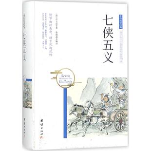 包邮 社 七侠五义 团结出版 石玉昆 9787512650497 现货