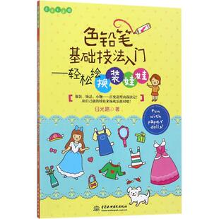 9787517054795 著 色铅笔基础技法入门 日光路 社 中国水利水电出版 Easy绘 娃娃 轻松绘换装 包邮 现货