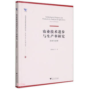 回顾与展望 著 包邮 龚斌磊 现货 社 9787308211420 农业技术进步与生产率研究 浙江大学出版